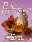 Книга Двенадцать, или Воспитание женщины в условиях, непригодных для жизни автора Ирэн Роздобудько