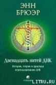 Книга Двенадцать нитей ДНК: История, теория и практика перекодирования ДНК автора Энн Брюэр