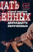 Книга Двенадцать обреченных автора Андрей Федоров