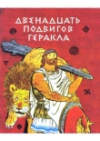 Книга Двенадцать подвигов Геракла автора Лев Успенский
