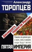 Книга Двенадцать подвигов России автора Александр Торопцев