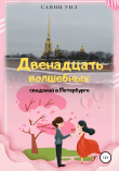 Книга Двенадцать волшебных свиданий в Петербурге автора Санни Уил