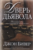 Книга Дверь дьявола автора Джон Бивер