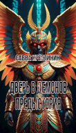 Книга Дверь в Демонов. Предыстория (СИ) автора Nefelim