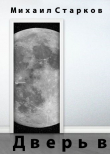 Книга Дверь в...(СИ) автора Михаил Старков