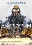 Книга Двергурим (СИ) автора Алекей Ткачик