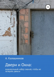 Книга Двери и окна: минимальный набор знаний, чтобы не потерять деньги автора Александр Калашников