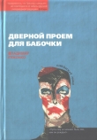 Книга Дверной проем для бабочки автора Владимир Гржонко