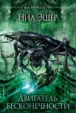 Книга Двигатель бесконечности (СИ) автора Нил Эшер