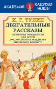 Книга Двигательные рассказы автора И. Г. Тулин
