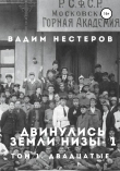 Книга Двинулись земли низы – 1 автора Вадим Нестеров