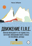 Книга Движение FIRE, или Как менеджеру в 40 лет стать богатым, свободным и жить только на пассивные доходы автора Наиль Забиров