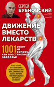 Книга Движение вместо лекарств. 1001 ответ на вопрос как восстановить здоровье автора Сергей Бубновский