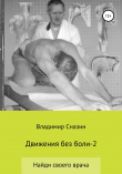 Книга Движения без боли 2 автора Владимир Сназин