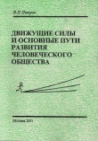 Книга Движущие силы и основные пути развития человеческого общества автора Виталий Петров