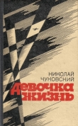 Книга Двое автора Николай Чуковский