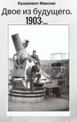 Книга Двое из будущего. 1903 - … (СИ) автора Максим Казакевич