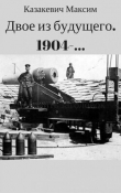 Книга Двое из будущего. 1904-... (СИ) автора Максим Казакевич