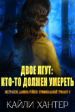 Книга Двое лгут: Кто-то должен умереть (ЛП) автора Кайли Хантер