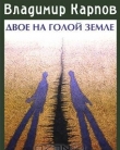 Книга Двое на голой земле автора Владимир Карпов