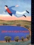 Книга Двое на озере Кумран автора Джанни Родари