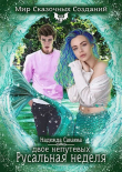 Книга Двое непутевых. Русальная неделя (СИ) автора Надежда Сакаева