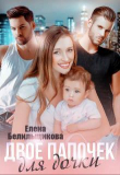 Книга Двое папочек для дочки (СИ) автора Елена Белильщикова