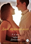 Книга Двое против всех автора Анна Денисова