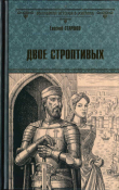 Книга Двое строптивых автора Евгений Старшов