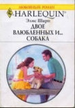 Книга Двое влюбленных и… собака автора Элис Шарп