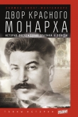 Книга Двор Красного монарха: История восхождения Сталина к власти автора Саймон Джонатан Себаг-Монтефиоре