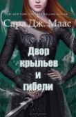 Книга Двор Крыльев и Гибели (ЛП) автора Сара Маас