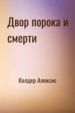 Книга Двор порока и смерти (ЛП) автора Алексис Колдер