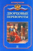 Книга Дворцовые перевороты автора Мария Еременко