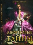 Книга Дворцовые тайны. Соперница королевы автора Кэролли Эриксон