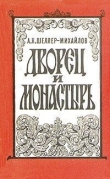Книга Дворец и монастырь автора Александр Шеллер-Михайлов