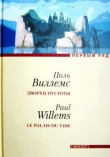Книга Дворец пустоты автора Поль Виллемс