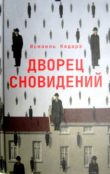 Книга Дворец сновидений автора Исмаиль Кадарэ