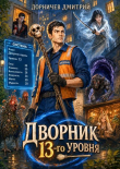 Книга Дворник 13-го уровня. Том 5 (СИ) автора Дмитрий Дорничев