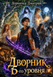 Книга Дворник 15-го уровня. Том 6 (СИ) автора Дмитрий Дорничев