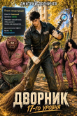 Книга Дворник 17-го уровня. Том 7 (СИ) автора Дмитрий Дорничев