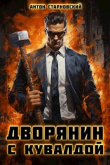 Книга Дворянин с кувалдой (СИ) автора Антон Старновский