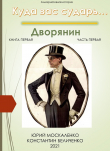 Книга Дворянин. Книга 1. Часть 1 автора Юрий Москаленко