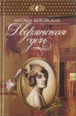 Книга Дворянская дочь автора Наташа Боровская