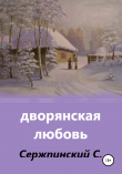 Книга Дворянская любовь автора Сергей Сержпинский