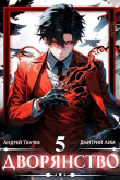 Книга Дворянство. Том V (СИ) автора Андрей Протоиерей (Ткачев)