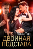 Книга Двойная подстава (СИ) автора Лекси Торн