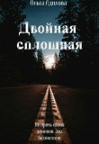 Книга Двойная сплошная (СИ) автора Ольга Адилова