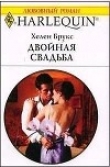 Книга Двойная свадьба автора Хелен Брукс