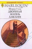 Книга Двойная жизнь Амелии автора Шарон Сэйл